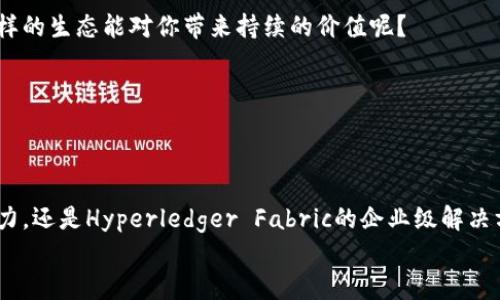   选择最适合你业务的区块链平台入驻公司 / 
 guanjianci 区块链平台, 入驻, 区块链公司, 数字经济 /guanjianci 

引言
在数字经济的浪潮中，区块链技术作为一种创新的解决方案，正在以惊人的速度改变着我们的生活与工作方式。从金融到物流，从医疗到艺术，区块链的应用场景几乎遍及各个行业。选择一个合适的区块链平台进行入驻，成为了许多企业、创业者甚至个人开发者需要面对的重要决策。你是不是也在思考，怎样才能找到那个最适合自己的区块链平台入驻公司呢？

区块链平台的定义与重要性
区块链平台是什么？简单来说，区块链平台是一个基于区块链技术构建的生态系统，允许用户在其上进行应用开发、交易和各种数字资产的管理。这些平台通常提供了一系列的工具和功能，帮助开发者和企业更容易地实现自己的区块链项目。
那么，为什么选择对的区块链平台如此重要呢？因为不同的平台在技术架构、支持的协议、生态系统的活跃度、社区的支持力度等方面都有所不同。一个不合适的平台可能导致你的项目发展受限，甚至搁浅，你不希望你的努力白费，对吧？

热门区块链平台的选择
在众多的区块链平台中，有几个较为主流，让我们逐一分析：

h4以太坊（Ethereum）/h4
作为最早实现智能合约功能的区块链平台，以太坊无疑是当前最受欢迎的选择之一。它拥有强大的开发者社区和众多的去中心化应用（DApp）。以太坊特别适合那些希望在区块链上建立复杂应用的开发者。
不过，以太坊的交易费用较高，尤其是在网络拥堵时，这是否会成为你考虑的一个因素呢？

h4波卡（Polkadot）/h4
波卡是一种多链框架，允许各种不同的区块链互通。这使得它在一些需要跨链功能的复杂应用场景中，有着天然的优势。如果你的业务涉及到多个区块链平台的交互，波卡会是一个值得考虑的选择。
然而，波卡相对而言是一个较新的平台，其生态仍在发展，你是否愿意冒险尝试这个潜力巨大的新星呢？

h4Hyperledger Fabric/h4
如果你的项目需要私有链或者联盟链的支持，Hyperledger Fabric无疑是一个优秀的选择。它专为企业级应用设计，具有高效率和强大的安全性。
但作为一个企业解决方案，它对开发者的技术要求也较高，你是否准备好迎接这个挑战？

h4EOS/h4
EOS是一个专注于高性能区块链应用的平台。其并行处理的能力能够支持高并发交易，适合需要快速响应的 DApp。这对于重视用户体验的应用开发者来说，不失为一个理想的选择。
然而，EOS的治理机制以及初始的代币分配模式遭到了一些质疑，你是否对其的未来发展感到担忧呢？

如何选择适合的入驻公司？
在确定要选择的区块链平台之后，我们还需要考虑到入驻公司本身。如何评估这些公司呢？以下几个因素都非常关键：

h4公司信誉/h4
首先要考虑的是公司的信誉与历史。有些公司在行业内已经打下了良好的声誉，而有些则相对较新。你会愿意用自己的项目寄托给一个刚成立不久的公司吗？
一些可靠的平台如“Coinbase”和“Binance”，它们的行业影响力可以为你的项目带来更多的曝光度和机会。

h4技术支持/h4
不同的公司对于技术支持的力度不同。有些公司提供丰富的文档、在线支持和开发者社区，你在遇到技术问题时，是否希望能够及时获得解决呢？

h4生态系统的活跃度/h4
检查这些公司周围的生态系统是否活跃也是非常重要的。有活跃的用户社区和开发者社区，可以为你的项目提供更多的资源和支持。长远来看，你是否认为这样的生态能对你带来持续的价值呢？

h4费用结构/h4
最后，别忘了评估不同公司的费用结构。不同的平台可能会收取不同的手续费，你的项目预算是否能支撑这些费用呢？

总结与展望
总而言之，选择一个合适的区块链平台及其入驻公司，是每个希望进入数字经济的企业和个人需要认真考虑的事情。无论是以太坊的智能合约、波卡的跨链能力，还是Hyperledger Fabric的企业级解决方案，每个平台都有其独特的优势与劣势，我们需要基于自身的需求，做出明智的选择。
你是否已经找到适合自己的区块链平台与入驻公司呢？希望本文的分析能为你提供帮助，助你在区块链的旅途中获得成功！
