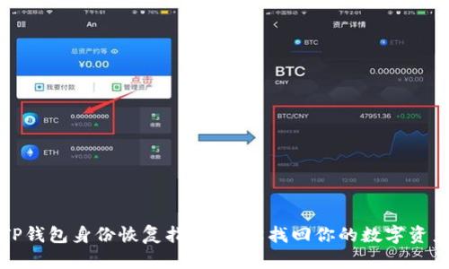 TP钱包身份恢复指南：轻松找回你的数字资产
