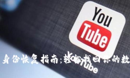 TP钱包身份恢复指南：轻松找回你的数字资产