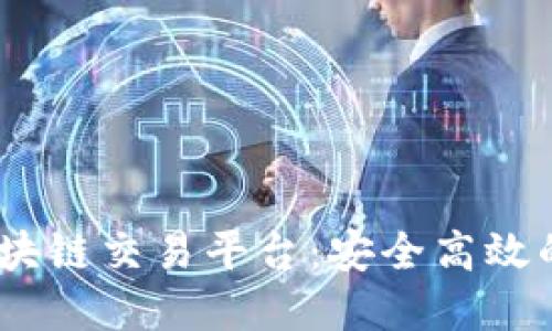 深入探索Polonidex区块链交易平台：安全高效的数字资产交易新选择