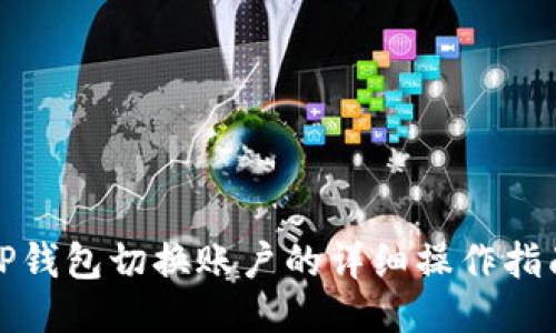 TP钱包切换账户的详细操作指南