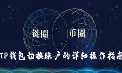 TP钱包切换账户的详细操作指南