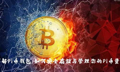 详解Pi币钱包：如何安全存储与管理你的Pi币资产