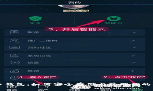详解Pi币钱包：如何安全存储与管理你的Pi币资产