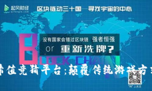 区块链哈希值竞猜平台：颠覆传统游戏方式的新机遇
