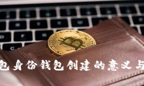 TP钱包身份钱包创建的意义与用途