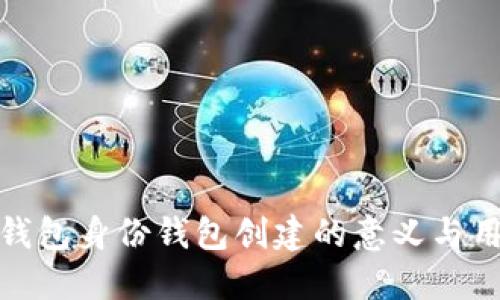 TP钱包身份钱包创建的意义与用途