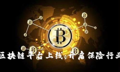 保交所区块链平台上线：开启保险行业新纪元