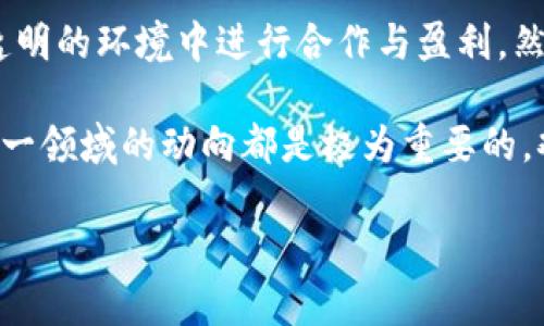   区块链网络合作平台的全面解析——在数字经济时代的必然选择 / 

 guanjianci 区块链, 网络合作平台, 数字经济, 去中心化 /guanjianci 

引言：什么是区块链网络合作平台？
在数字经济迅猛发展的今日，技术的进步为商业模式的创新提供了无数可能。提到区块链，你可能会想起比特币，或是各种初创企业的疯狂估值，但区块链的潜力远不止于此。区块链网络合作平台便是一个颠覆传统商业模式、促进各方协作、实现价值共享的重要工具。究竟什么是区块链网络合作平台？它怎样在数字经济时代中发挥巨大作用？让我们一起来探讨。

区块链的基本概念
区块链是一个去中心化、不可篡改、透明的分布式账本技术。其核心在于通过密码学手段保障数据的安全性与可靠性。在一个传统的中心化体系中，信息的传递依赖于中央服务器，而区块链则通过分散的数据存储模型，使得每个节点都能独立验证信息的真实性。因此，区块链不仅提供了一种高效的信息传递方式，还在信任机制上做出了革命性的改进。

什么是网络合作平台？
网络合作平台是一个提供各方互动与协作的数字平台。它能够将不同的个体或组织聚集在一起，共同创造、分享和分配价值。在这个平台上，用户能够以更加灵活和高效的方式进行合作，打破了传统业务中常见的边界限制。想象一下，一位艺术家能与全球的买家直接连接，而无需依赖中介，是否让你感到惊喜？

区块链如何赋能网络合作平台？
区块链网络合作平台的出现，首先源于区块链技术去中心化的特性。通过建立去中心化的信任机制，参与各方无需再依赖单一的权威机构来建立信任。此外，区块链的透明性能够确保所有交易记录可追溯，增强了各方的信心。你会发现，在这样的环境下，合作效率大大提高，大家都愿意共享数据，促进协作。

实际应用场景
让我们来看一些具体的应用场景，看看这些理论如何在实际中发挥效用。

h41. 供应链管理/h4
在传统的供应链管理中，不同环节之间的信息往往不对称，这就导致了效率低下和信任危机。而通过区块链技术，所有环节的信息都可以透明公开，避免了虚假信息的出现。想象一下，当你在超市购买一瓶橄榄油时，通过手机扫描二维码就能查到这瓶油的生产、运输及储存信息，这种体验是不是令人感到安心？

h42. 数字内容创作/h4
对于内容创作者而言，如何保障自己的版权是一个亘古不变的问题。通过区块链，创作者可以直接在平台上发布自己的作品，并通过智能合约设置授权和收益分配，从而避免常见的盗版问题。这种新模式不仅保障了创作者的利益，也让用户在消费内容时能够更加透明。你是否也曾遭遇过版权纠纷，那种无奈的感觉可想而知？

h43. 跨国合作与贸易/h4
随着全球化的推进，跨国合作逐渐成为常态。但是，在不同法律和文化的背景下，传统的交易模式往往面临繁琐的流程与高昂的成本。借助区块链技术，跨国交易可以实现去中心化的合同管理和结算，降低了潜在的风险和成本。你是否想过，未来的商业交易会不会因为这种技术而变得更加简单直观？

面临的挑战与未来展望
当然，尽管区块链网络合作平台拥有诸多优势，但在实际推广中也存在挑战。例如，技术标准不统一、法律法规滞后以及用户教育不足等问题，均可能影响其发展。未来，随着技术的不断成熟、生态环境的完善，我们有理由相信区块链网络合作平台会在更多领域中落地生根。想象一下，当这一切成真时，未来的商业世界会变得如何？

结语
区块链网络合作平台代表了数字经济时代的一种新探索，它承载着人们对去中心化信任机制的美好愿景。在这个平台上，传统商业的壁垒被打破，各方都能在公平、透明的环境中进行合作与盈利。然而，真正的实现还需要我们共同的努力和探索。你是否也希望参与到这样的未来中呢？

在这个数字经济日益进步的大背景下，区块链网络合作平台的研究及应用发展趋势值得我们每一个人去关注与探索。无论你是投资者、企业家还是普通用户，了解这一领域的动向都是极为重要的。欢迎你一起加入这场盛宴，未来会更加精彩。 

在分析和引导用户对于区块链网络合作平台的认知过程中，我们希望能激发您对这个创新技术的兴趣与思考。对未来的商业如何发展，你又有什么看法呢？