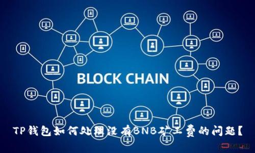 TP钱包如何处理没有BNB矿工费的问题？