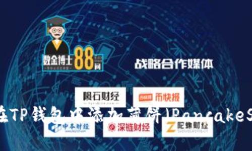 如何在TP钱包中添加薄饼（PancakeSwap）