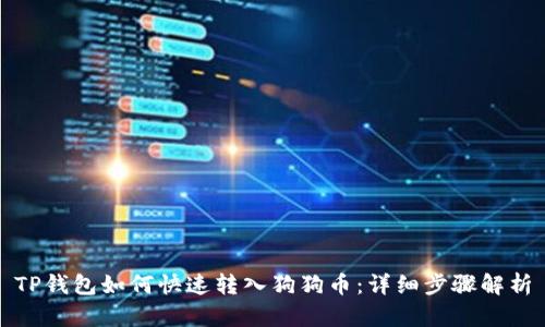 TP钱包如何快速转入狗狗币：详细步骤解析