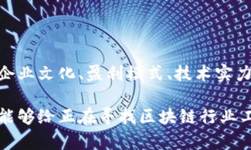 айтle区块链平台员工保障分析：哪些平台不清退人员？/айtle

区块链平台, 清退人员, 员工保障, 工作稳定/guanjianci

引言：区块链行业现状与挑战

近年来，区块链技术迅速崛起，作为一种去中心化的技术，其在金融、物流、版权等多个领域的应用前景被广泛看好。然而，随着区块链行业的蓬勃发展，市场竞争也愈发激烈，很多区块链公司面临着资金链断裂、市场需求减少等多重挑战。因此，裁员清退成为了不少企业在激烈竞争中自保的一种策略。

在这种背景下，作为求职者或者在职员工，往往会问：“哪些区块链平台是相对稳定的，不会频繁清退人员呢？”本文将为大家分析几个关键因素，帮助我们更好地理解和选择适合自己的区块链公司。

一、行业稳定性与发展前景

选择一个稳定的区块链平台，首先要分析整个行业的稳定性和发展前景。虽然区块链技术本身很有前途，但个别公司的未来却充满了不确定性。对于求职者或者在职员工来说，选择那些具备较强资金背景和市场认可度的公司，无疑是一种明智的选择。

例如，一些已经获得国际知名投资机构投资的区块链平台，往往在资金方面具备较大的优势，不容易发生清退行为。而一些小型公司，由于市场知名度不足或资金链紧张，清退的风险相对较高。你是不是也这么认为？

二、企业文化与员工关怀

企业文化和员工关怀对于公司的经营成效至关重要。许多大企业都有自己的企业文化，注重员工的发展和福利。在选择工作平台时，可以多关注那些有良好企业文化的区块链公司。

例如，某些区块链公司可能会不断推出针对员工的培训课程、团队建设活动，甚至为员工提供心理健康关怀。这些措施不仅能够提高员工的工作满意度，也能增强公司对于人力资源的留存能力。想想看，如果一个公司始终注重员工的职场幸福感，那他们会做出频繁清退这样的决策吗？

三、公司盈利模式与市场适应性

不同的区块链公司有着不同的盈利模式。有些公司主要依赖ICO（首次代币发行）来积累资金，而另一些公司则会通过提供技术解决方案或管理运作服务来实现收益。在选择一家区块链平台时，了解其盈利模式和市场适应性是非常重要的。

相比那些依赖市场投机的公司，稳定地依靠产品服务盈利的公司，往往更能抵御市场波动。因此，求职者可以优先考虑那些拥有稳健盈利模式及良好市场口碑的平台。

四、技术实力与创新能力

在区块链行业，技术实力和创新能力显得格外重要。技术领先的公司，往往能够在市场中占据更为有利的地位，也能够更好地适应市场的变化与需求。因此，选择一家具备强大技术团队的公司，能够有效降低被清退的可能性。

毕竟，拥有技术优势的公司，往往能够吸引更多的客户，带来更高的盈利，这样一来，他们就无需通过清退人员来削减成本。你是否也觉得，一个公司如果能够保持技术创新，就不太可能在短期内进行大规模裁员呢？

五、行业合作伙伴与网路资源

行业内的合作伙伴也是评估区块链平台稳定性的重要因素。一些成功的区块链公司，往往与其他知名企业或者行业领军者建立了战略合作关系。这样的网络资源不仅有助于提升公司形象，同时也能为公司创造更多的商业机会。

通过观察一个区块链公司的合作伙伴，我们能够初步判断该公司的市场信任度和稳定性。因此，在决策选择时，了解公司的生态圈情况也是相当有必要的。

六、市场反馈与用户口碑

用户的反馈与口碑是反映公司运营状态的重要指标。在信息时代，通过社交媒体、论坛等平台，我们可以快速获取用户对某个区块链平台的真实反馈。如果某个平台的用户口碑普遍良好，说明该公司在运营和服务方面都相对优秀。

这一点对于求职者来说尤为重要。因为一旦公司在用户中获得良好口碑，自然能够吸引更多客户，这在经济下行期将为公司提供更多的保护，从而更不容易清退员工。

七、总结：如何选择合适的区块链平台

回顾以上几个方面，我们可以得出以下结论：为了选择一个相对稳定且不轻易清退人员的区块链平台，求职者应重点关注行业稳定性、企业文化、盈利模式、技术实力、合作伙伴以及市场反馈等多个因素。这些不仅能够帮助我们在选职过程中做出明智决策，还能在未来的人职涯中，减少职业风险。

选择一家区块链平台时，不能仅仅依赖于招聘广告或公司的表面宣传，更应该深入了解其潜在的内在和外在因素。希望通过这篇文章，能够给正在寻找区块链行业工作的你提供一些启发和帮助。相信你会在这个充满机遇和挑战的行业中，找到一个最适合自己的位置。