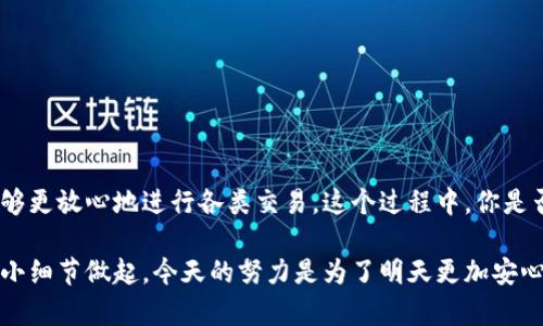    TP钱包密钥查看指南：安全与实用并重  / 
 guanjianci  TP钱包, 密钥查看, 区块链, 加密货币  /guanjianci 

引言
在如今的数字时代，区块链和加密货币的普及使得越来越多的人开始使用虚拟钱包来存储他们的数字资产。TP钱包作为一种流行的数字钱包，因其简单易用和安全性受到用户的广泛欢迎。但是，许多用户在使用过程中可能会遇到一个重要的问题：如何查看自己的TP钱包密钥？你是不是也这么认为？确保你的资金安全，了解钱包的使用和管理，对于每一个虚拟资产持有者都是至关重要的。

什么是TP钱包？
TP钱包是一个多功能的数字钱包，支持多种主流的区块链资产，包括但不限于以太坊、比特币等。它允许用户安全地存储、发送和接收加密货币。此外，TP钱包还提供去中心化交易所的支持，用户可以在钱包内直接进行交易，而不需要将资产转移到其他平台上。在TP钱包中，密钥是保证你数字资产安全的关键部分。简单来说，密钥用于解锁你的钱包，控制你的资产，因而了解如何查看你的钱包密钥显得尤其重要。

为什么你需要查看钱包密钥？
许多用户在使用TP钱包时可能会忽视密钥的重要性，直到他们遇到问题。随时了解你的密钥，不仅可以帮助你更好地管理资产，还能在遇到设备丢失、软件故障等紧急情况下，迅速恢复你的钱包。试想一下，如果你的手机丢失，数字资产丢失的痛苦你能承受得住吗？有备无患，提前做好准备，才能确保你的财产安全。

TP钱包密钥的类型
在了解如何查看TP钱包的密钥之前，我们先来看看TP钱包中的密钥类型。一般来说，密钥主要有以下几种：
ul
    li私钥：这是最重要的密钥，拥有这个密钥就可以完全控制你的资产。任何人获取你的私钥，就意味着可以任意支配你的资产。/li
    li助记词：这是一串由12个或24个单词组成的短语，用于生成和恢复你的钱包。记住助记词是完全恢复钱包的唯一办法。/li
    li公钥：这是你的地址的生成依据，其他用户需要这个地址才能向你汇款。公钥可以公开，但私钥和助记词必须妥善保管。/li
/ul

如何查看TP钱包密钥？
接下来，我们提供几个步骤，帮助你查看TP钱包的密钥及助记词：
ol
    listrong打开TP钱包应用/strong：首先，确保你已经安装并打开了最新版本的TP钱包应用。如果尚未下载，可以在应用商店中搜索“TP钱包”进行下载。/li
    listrong登录你的账户/strong：输入你的密码或使用生物识别功能（如指纹或面部识别）登录账户。/li
    listrong进入钱包设置/strong：在主界面，找到“设置”选项，通常这个选项位于页面的右上角。/li
    listrong选择安全与隐私/strong：在设置界面中，点击“安全与隐私”选项，在此可以管理你的密钥和助记词。/li
    listrong查看私钥或助记词/strong：在安全部分通常会有查看私钥或助记词的选项。点击后，系统会要求你输入密码确认身份。这是保护你的资产的重要步骤。/li
    listrong妥善保存/strong：查看到密钥或助记词后，请务必将其妥善保管，不要随意分享。建议记录下来，并保存在一个安全的地方。/li
/ol

注意事项
在查看和管理你的密钥时，有几个重要的注意事项你需要牢记：
ul
    listrong保密性/strong：绝对不要与任何人分享你的私钥或助记词，任何索要这些信息的人都有可能是诈骗者。/li
    listrong小心钓鱼网站/strong：不要在不可信的网站上输入你的密钥信息，确保访问的是TP钱包的官方渠道。/li
    listrong定期更新/strong：对于重要的密钥和助记词，建议定期进行更新，确保账户的安全性。/li
/ul

如何保护你的TP钱包密钥?
除了查看和管理你的密钥，保护它们同样重要。以下几点建议可以帮助你更安全地使用TP钱包：
ul
    listrong使用硬件钱包/strong：将大部分数字资产存储在硬件钱包中，而不是手机或电脑中。硬件钱包为你的密钥提供了更高的安全性。/li
    listrong启用双重验证/strong：如果TP钱包支持双重验证，务必开启。这为你的账户增加了一层保护，即使密码被盗，也能有效降低风险。/li
    listrong定期备份/strong：定期备份你的助记词和私钥，并存放于多个安全地点。万一遇到意外情况，你能够迅速恢复访问权限。/li
/ul

结论
总而言之，查看和保护你的TP钱包密钥是每个数字资产持有者必备的技能。在这个数字货币日益盛行的时代，安全意识显得尤为重要。如果你清楚如何管理和保护自己的密钥，你就能够更放心地进行各类交易。这个过程中，你是否觉得掌握这些知识让你更加自信呢？每一个用户都有权保障自己的资产安全，唯有了解这些基本知识，才能在加密世界中游刃有余。

希望本文的导读能帮助你清晰地了解TP钱包密钥的查看以及安全管理。若有更多疑问或需要进一步的信息，别犹豫，随时向社区求助或查阅相关资料。记住，数字资产的安全从每一个小细节做起，今天的努力是为了明天更加安心的财务生活！
