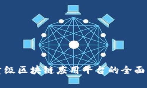 轻量级区块链应用平台的全面解析