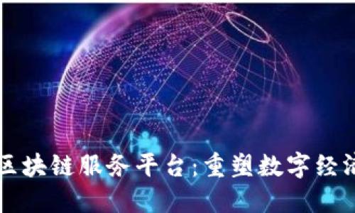 中关村区块链服务平台：重塑数字经济新生态