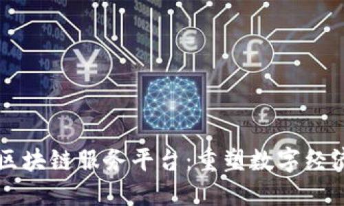 中关村区块链服务平台：重塑数字经济新生态