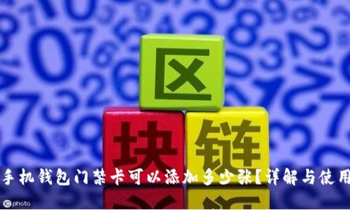 华为手机钱包门禁卡可以添加多少张？详解与使用技巧