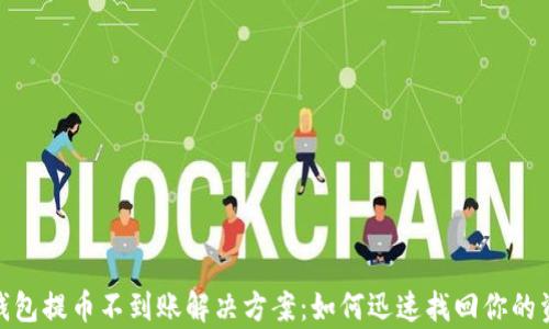 
tp钱包提币不到账解决方案：如何迅速找回你的资金