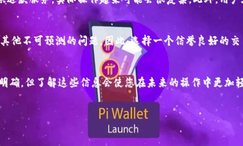 由于区块链平台和加密货币的不断发展，许多用户可能会面临不时出现的退款问题。关于“区块链哪个平台退钱了啊？”这个问题，不同的平台根据各自的政策和用户情况进行处理。为了帮助您更好地理解这一主题，我们可以详细介绍一些近年来的知名区块链平台以及他们的退款机制。

什么是区块链退款机制？
区块链退款机制是指在某些特定情况下，如交易错误、系统故障或其他合规原因，某些区块链平台允许用户申请退款。这种机制是相对少见的，因为区块链的核心理念是去中心化，所有交易在网络上都是不可改变的。但一些平台，例如某些中心化交易所，出于用户体验以及合规的考虑，会设置退款机制。

哪些区块链平台有退款政策？
虽然区块链的去中心化特性使得退款看似不太可能，但还是有一些平台或交易所提供相应服务。以下是一些知名的平台和他们的退款政策：

1. Coinbase
作为全球最大的加密货币交易平台之一，Coinbase 提供了相对友好的用户体验，以及一定的退款政策。用户可以在交易发生错误的情况下申请退款，虽然处理时间可能会有所不同，但平台会尽量满足合理的退款请求。你是不是也这么认为，一个好的交易平台应该制定清晰的退款政策来保护用户的权益呢？

2. Binance
Binance 是另一家知名加密货币交易所，虽然它的退款机制相对不如Coinbase明确，但在某些情况下，例如系统故障或欺诈行为，用户可以尝试向客服申请退款。值得注意的是，Refund 申请通常需要用户提供一定的证据，而平台会根据情况进行审核。

3. Kraken
Kraken 是以安全性著称的交易所，尽管其退款政策不如一些竞争对手那般灵活，但在特殊情况下，例如用户误操作导致的错误交易，用户可以申请退款。你是否考虑过，如果自己不小心进行了错误的交易，能否得到合理的补偿呢？

4. Gemini
Gemini 是由温克尔沃斯兄弟创办的交易所，提供了高度规范化的交易环境。该平台的用户可以在多种情况下申请退款，例如账户或安全问题导致的损失。在处理申请时，Gemini会根据具体情况进行审核，并做出相应决定。

如何申请退款？
申请退款的步骤通常包括以下几个方面：
ul
    listrong联系支持团队：/strong大多数交易平台都会有专门的客户支持渠道，用户需要通过这些渠道联系平台的支持团队，详细说明自己的退款请求。/li
    listrong提供相关证据：/strong用户需要提供相关的交易记录、错误信息等证据，以支持自己的退款申请。/li
    listrong等待处理结果：/strong退款申请提交后，平台需要一定的时间进行审核，用户需要耐心等待结果。/li
/ul

区块链退款的挑战
尽管某些区块链平台提供退款机制，但也存在诸多挑战。由于区块链的去中心化特性，交易一旦发生便无法被撤销，即使平台提供退款服务，实际操作起来可能会很复杂。此外，用户在首次申请退款时可能会产生一定的焦虑和无助感，这也是影响用户体验的重要因素。

用户的潜在风险
对于使用区块链平台的用户而言，理解退款政策的潜在风险至关重要。在某些情况下，用户可能会面临资金损失、数据泄露，以及其他不可预测的问题。因此，选择一个信誉良好的交易所，以及在进行交易前仔细阅读相关的政策和规定，显得尤为重要。

总结
通过对区块链平台退款政策的了解，用户在选择交易平台时可以做出更明智的决定。尽管许多平台的退款机制不够完善甚至不明确，但了解这些信息会使您在未来的操作中更加轻松。你觉得这一点是否重要呢？在选择区块链平台时，退款政策是否应该作为一个重要的考虑因素呢？

区块链退款, 加密货币交易所, Coinbase退款, 交易安全/guanjianci
希望以上的内容能够对您有所帮助，帮助您更好地理解区块链及其退款机制！