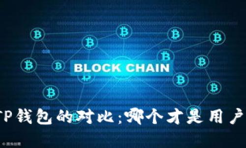 火币钱包与TP钱包的对比：哪个才是用户的最佳选择？