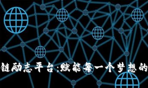 探索区块链励志平台：赋能每一个梦想的数字时代