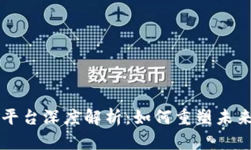 区块链共享平台深度解析：如何重塑未来的经济模式