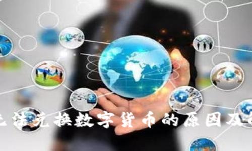 TP钱包无法兑换数字货币的原因及解决方案