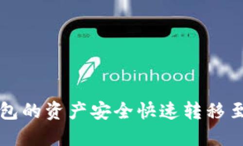 如何将TP钱包的资产安全快速转移至欧易交易所