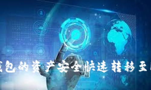 如何将TP钱包的资产安全快速转移至欧易交易所