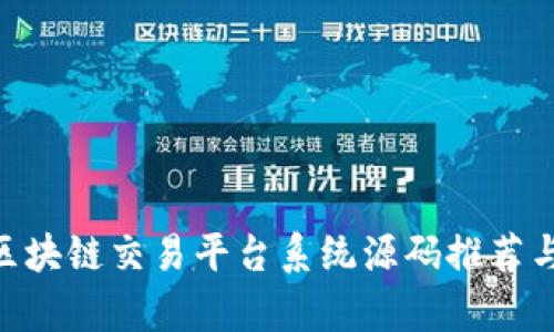 PHP区块链交易平台系统源码推荐与解析