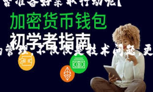   如何确保TP钱包密码安全而不必频繁输入？ / 

 guanjianci TP钱包, 密码安全, 数字货币, 区块链 /guanjianci 

引言：数字货币与TP钱包的崛起
在如今的数字时代，数字货币的普及和区块链技术的不断发展，使得越来越多的人们开始接触和使用各种类型的钱包。而TP钱包作为一种便捷的数字钱包，因其简易的用户界面和多种功能，吸引了大量用户。然而，随着数字资产的增多，安全性问题也日益凸显。
当我们讨论钱包的安全性时，很多人可能会想到密码。确实，密码是保护我们资产安全的重要手段，但同时，频繁输入密码也可能影响用户体验。那么，是否存在一种方法，可以在保护安全的同时，减少频繁输入密码带来的麻烦呢？本文将探讨如何有效地管理TP钱包的密码安全，让你的数字资产既安全又方便。

第一部分：TP钱包概述
TP钱包是一款支持多种数字资产的多功能钱包。无论是以太坊、比特币还是其他各种代币，TP钱包都能满足用户的需求。而TP钱包还提供了一系列实用的功能，包括交易记录查询、资产管理、多种交易方式等，极大地方便了用户的数字货币管理。
然而，随着使用TP钱包的用户不断增多，安全性的问题也被提上了日程。有人会问：“我的密码安全吗？”这是每个用户都应该认真思考的问题。安全事故时有发生，很多时候都是因为密码管理不当所致。那么，在使用TP钱包的过程中，如何才能确保我们的密码安全呢？

第二部分：密码管理的常见误区
首先，我们需要清楚地认识到，许多用户对于密码的管理存在一些常见的误区。你是否也曾经历过以下情况？
不定期更换密码。很多人认为只要设定一个强密码，就不会再有安全隐患。然而实际上，网络环境瞬息万变，旧密码的安全性可能随着时间逐渐降低。因此，定期更换密码是保障账户安全的一种有效手段。
密码简单易记。有的人为了方便，常常使用简单的组合或是个人信息作为密码。这样的做法让攻击者容易猜测，从而导致账号被盗。这种错误的方式是否引起了你的警觉呢？

第三部分：设置强大的密码
那么，如何才能设定一个强大而又安全的密码呢？密码应该是什么样的呢？以下是一些推荐的策略：
ul
listrong长度/strongbr 强密码的长度应该尽量超过 12 位，长度越长，破解的难度就越大。/li
listrong复杂性/strongbr 融合大写字母、小写字母、数字和特殊符号，例如“!@#$%”，使得密码组合更加复杂。/li
listrong避免使用常见词汇/strongbr 使用与个人不相关的随机词汇或字母组合，而不是容易到的词语。/li
/ul
当然，设定了强密码之后，记住这些密码就成了一个难题。这时候，密码管理工具可以帮助你存储和管理各种复杂的密码，你是否尝试过这样的工具呢？

第四部分：启用生物识别与双重验证
为了在不频繁输入密码的情况下保护你的TP钱包安全，启用生物识别技术是一个绝佳的选择。无论是指纹识别还是面部识别，生物识别都能以其独特性确保你的钱包只为你本人所用。
此外，采用双重验证（2FA）也能够大幅提高钱包的安全性。即使密码意外泄露，攻击者也无法轻易获得访问权限，因为他们还需要第二重身份验证。你认为这种多重保护方式能够有效防范网络攻击吗？

第五部分：定期监测与审计账户
养成定期监测和审计你TP钱包账户的习惯，无疑是保障资产安全的重要措施。你可以定期查看交易记录，防止任何非正常的交易发生。另外，建议定期查看你的账户设置，确保没有未授权的变更。
也许你会问，“我怎么能知道自己是否被攻击过？”其实，许多钱包平台都会提供相关的安全日志和通知服务，通过这些信息，我们可以及时发现异常活动。

第六部分：教育自己与风险意识
除了技术层面的保障，用户自身的安全意识同样不可忽视。了解网络安全的基础知识，识别网络钓鱼攻击和其他潜在威胁是保护数字资产的关键。你是否在社交媒体上分享过过多的个人信息？这无疑会为黑客带来可乘之机。
在日常使用TP钱包的过程中，教育自己并保持对新兴网络威胁的关注，会让你在危机来临时更从容应对。设想一下，当出现安全警报时，你是否准备好采取行动呢？

第七部分：总结与前景展望
通过本文的深入探讨，我们希望能够有效地提升用户对TP钱包密码安全的认识，以及如何在不频繁输入密码的情况下保障安全。数字资产的管理，不仅仅是技术问题，更是每个用户都需要认真对待的责任。你是不是也开始意识到密码管理的重要性了呢？
随着技术的不断发展，相信未来会有更多创新的安全手段出现在我们面前，让我们共同期待一个更加安全、便捷的数字资产管理时代。