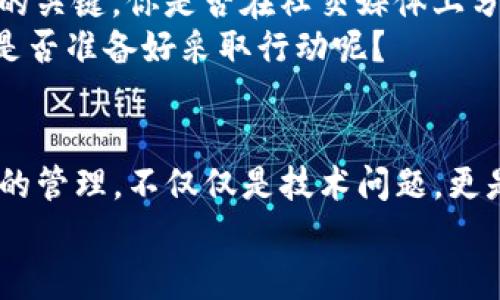  如何确保TP钱包密码安全而不必频繁输入？ / 

 guanjianci TP钱包, 密码安全, 数字货币, 区块链 /guanjianci 

引言：数字货币与TP钱包的崛起
在如今的数字时代，数字货币的普及和区块链技术的不断发展，使得越来越多的人们开始接触和使用各种类型的钱包。而TP钱包作为一种便捷的数字钱包，因其简易的用户界面和多种功能，吸引了大量用户。然而，随着数字资产的增多，安全性问题也日益凸显。
当我们讨论钱包的安全性时，很多人可能会想到密码。确实，密码是保护我们资产安全的重要手段，但同时，频繁输入密码也可能影响用户体验。那么，是否存在一种方法，可以在保护安全的同时，减少频繁输入密码带来的麻烦呢？本文将探讨如何有效地管理TP钱包的密码安全，让你的数字资产既安全又方便。

第一部分：TP钱包概述
TP钱包是一款支持多种数字资产的多功能钱包。无论是以太坊、比特币还是其他各种代币，TP钱包都能满足用户的需求。而TP钱包还提供了一系列实用的功能，包括交易记录查询、资产管理、多种交易方式等，极大地方便了用户的数字货币管理。
然而，随着使用TP钱包的用户不断增多，安全性的问题也被提上了日程。有人会问：“我的密码安全吗？”这是每个用户都应该认真思考的问题。安全事故时有发生，很多时候都是因为密码管理不当所致。那么，在使用TP钱包的过程中，如何才能确保我们的密码安全呢？

第二部分：密码管理的常见误区
首先，我们需要清楚地认识到，许多用户对于密码的管理存在一些常见的误区。你是否也曾经历过以下情况？
不定期更换密码。很多人认为只要设定一个强密码，就不会再有安全隐患。然而实际上，网络环境瞬息万变，旧密码的安全性可能随着时间逐渐降低。因此，定期更换密码是保障账户安全的一种有效手段。
密码简单易记。有的人为了方便，常常使用简单的组合或是个人信息作为密码。这样的做法让攻击者容易猜测，从而导致账号被盗。这种错误的方式是否引起了你的警觉呢？

第三部分：设置强大的密码
那么，如何才能设定一个强大而又安全的密码呢？密码应该是什么样的呢？以下是一些推荐的策略：
ul
listrong长度/strongbr 强密码的长度应该尽量超过 12 位，长度越长，破解的难度就越大。/li
listrong复杂性/strongbr 融合大写字母、小写字母、数字和特殊符号，例如“!@#$%”，使得密码组合更加复杂。/li
listrong避免使用常见词汇/strongbr 使用与个人不相关的随机词汇或字母组合，而不是容易到的词语。/li
/ul
当然，设定了强密码之后，记住这些密码就成了一个难题。这时候，密码管理工具可以帮助你存储和管理各种复杂的密码，你是否尝试过这样的工具呢？

第四部分：启用生物识别与双重验证
为了在不频繁输入密码的情况下保护你的TP钱包安全，启用生物识别技术是一个绝佳的选择。无论是指纹识别还是面部识别，生物识别都能以其独特性确保你的钱包只为你本人所用。
此外，采用双重验证（2FA）也能够大幅提高钱包的安全性。即使密码意外泄露，攻击者也无法轻易获得访问权限，因为他们还需要第二重身份验证。你认为这种多重保护方式能够有效防范网络攻击吗？

第五部分：定期监测与审计账户
养成定期监测和审计你TP钱包账户的习惯，无疑是保障资产安全的重要措施。你可以定期查看交易记录，防止任何非正常的交易发生。另外，建议定期查看你的账户设置，确保没有未授权的变更。
也许你会问，“我怎么能知道自己是否被攻击过？”其实，许多钱包平台都会提供相关的安全日志和通知服务，通过这些信息，我们可以及时发现异常活动。

第六部分：教育自己与风险意识
除了技术层面的保障，用户自身的安全意识同样不可忽视。了解网络安全的基础知识，识别网络钓鱼攻击和其他潜在威胁是保护数字资产的关键。你是否在社交媒体上分享过过多的个人信息？这无疑会为黑客带来可乘之机。
在日常使用TP钱包的过程中，教育自己并保持对新兴网络威胁的关注，会让你在危机来临时更从容应对。设想一下，当出现安全警报时，你是否准备好采取行动呢？

第七部分：总结与前景展望
通过本文的深入探讨，我们希望能够有效地提升用户对TP钱包密码安全的认识，以及如何在不频繁输入密码的情况下保障安全。数字资产的管理，不仅仅是技术问题，更是每个用户都需要认真对待的责任。你是不是也开始意识到密码管理的重要性了呢？
随着技术的不断发展，相信未来会有更多创新的安全手段出现在我们面前，让我们共同期待一个更加安全、便捷的数字资产管理时代。