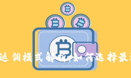 区块链代理商平台返佣模式解析：如何选择最适合你的合作伙伴？
