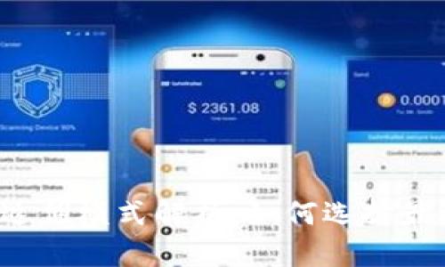 区块链代理商平台返佣模式解析：如何选择最适合你的合作伙伴？