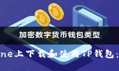 如何在iPhone上下载和使用TP钱包：全方位指南