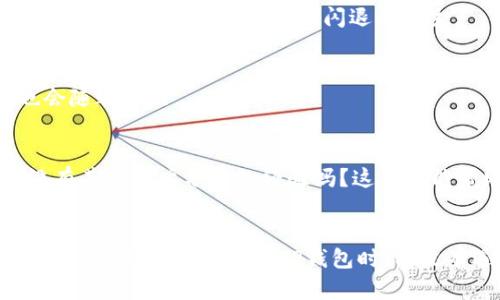   TP钱包闪退的原因及解决办法解析 /   
 guanjianci TP钱包, 闪退, 原因, 解决办法 /guanjianci 

引言
在如今数字货币的世界中，TP钱包作为一种便捷的数字资产管理工具，受到了众多用户的青睐。然而，不少用户在使用TP钱包时，都遇到过闪退的问题。那么，TP钱包闪退究竟是什么原因呢？今天，我们就来深度探讨一下这个话题，并为大家提供一些解决办法。

一、TP钱包简介
首先，我们来了解一下TP钱包。TP钱包是一款基于区块链技术的数字货币钱包，用户可以在其中安全地存储和管理自己的数字资产。随着区块链技术的发展，越来越多的人开始入门数字货币，而TP钱包凭借其用户友好的界面和强大的安全性，成为了许多人的首选。

二、TP钱包闪退的常见原因
接下来，我们就要深入分析TP钱包闪退的可能原因。实际上，闪退问题的形成与多种因素有关，以下是一些常见的原因：

h41. 应用版本不兼容/h4
你是否在使用旧版本的TP钱包？部分用户在更新手机系统后，若未及时更新TP钱包应用，可能会导致应用不兼容，从而出现闪退现象。因此，保持应用版本的最新状态非常重要。

h42. 内存不足/h4
手机内存是否充足？如果手机内存不足，TP钱包在运行时可能无法分配足够的资源，导致闪退。这一点是许多用户容易忽视的，有时候清理一下手机内存，就能解决问题。

h43. 软件冲突/h4
有没有其他应用程序与你的TP钱包发生冲突？某些应用可能会在后台运行，并占用过多系统资源，导致TP钱包闪退。在这种情况下，尝试关闭一些不必要的后台应用，可能会有所帮助。

h44. 网络问题/h4
网络连接是否稳定？TP钱包需要在线连接服务器，如果网络不稳定，也可能导致闪退。这一点尤其在使用移动数据的时候，需要特别注意。

h45. 操作系统问题/h4
你的手机系统是否存在问题？如果系统本身存在bug，可能导致TP钱包等应用无法正常运行。这种情况下，检查并更新手机操作系统就显得格外重要。

三、如何解决TP钱包闪退问题
了解了闪退的原因之后，我们接下来看看如何解决这个问题。

h41. 更新应用/h4
首先，确保你的TP钱包是最新版本。可以前往应用商店，检查是否有可用的更新。如果有更新请及时下载并安装。

h42. 清理内存/h4
定期清理手机内存，删除不必要的应用和文件。你是不是在不知不觉中下载了太多应用？有时候，只需腾出一些空间，TP钱包就能顺利运行。

h43. 关闭后台应用/h4
在使用TP钱包之前，最好关闭一些不常用的后台应用。这样可以确保TP钱包获得更多的系统资源，从而减少闪退的几率。

h44. 检查网络连接/h4
确保你的网络连接稳定。你是否遇到过因网络不稳定而无法完成交易的情况？在使用TP钱包前，可以尝试切换到稳定的Wi-Fi环境，以减少闪退的发生。

h45. 更新操作系统/h4
定期检查并更新你的手机操作系统，确保系统的兼容性和稳定性。有时候，更新操作系统后，TP钱包的闪退问题也会随之解决。

四、用户反馈与社区支持
对于许多用户来说，遇到问题时，查看社区用户的反馈，或许能带来灵感。你有试过在网上搜索相关问题，看看有没有其他用户分享的经验吗？这不仅能帮助你找到解决方案，同时也能让你了解到更多的使用技巧和注意事项。

五、总结
TP钱包闪退并不可怕，只要我们能够及时找出原因并采取相应的措施，加上定期维护和更新应用，就能大大降低闪退的概率。你在使用TP钱包时，有没有遇到过其它让你困扰的问题呢？不妨在评论区分享你的经验，让我们一起探讨，共同进步！