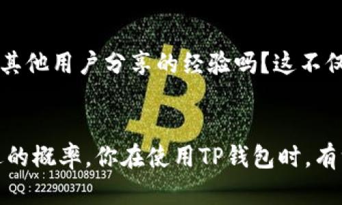   TP钱包闪退的原因及解决办法解析 /   
 guanjianci TP钱包, 闪退, 原因, 解决办法 /guanjianci 

引言
在如今数字货币的世界中，TP钱包作为一种便捷的数字资产管理工具，受到了众多用户的青睐。然而，不少用户在使用TP钱包时，都遇到过闪退的问题。那么，TP钱包闪退究竟是什么原因呢？今天，我们就来深度探讨一下这个话题，并为大家提供一些解决办法。

一、TP钱包简介
首先，我们来了解一下TP钱包。TP钱包是一款基于区块链技术的数字货币钱包，用户可以在其中安全地存储和管理自己的数字资产。随着区块链技术的发展，越来越多的人开始入门数字货币，而TP钱包凭借其用户友好的界面和强大的安全性，成为了许多人的首选。

二、TP钱包闪退的常见原因
接下来，我们就要深入分析TP钱包闪退的可能原因。实际上，闪退问题的形成与多种因素有关，以下是一些常见的原因：

h41. 应用版本不兼容/h4
你是否在使用旧版本的TP钱包？部分用户在更新手机系统后，若未及时更新TP钱包应用，可能会导致应用不兼容，从而出现闪退现象。因此，保持应用版本的最新状态非常重要。

h42. 内存不足/h4
手机内存是否充足？如果手机内存不足，TP钱包在运行时可能无法分配足够的资源，导致闪退。这一点是许多用户容易忽视的，有时候清理一下手机内存，就能解决问题。

h43. 软件冲突/h4
有没有其他应用程序与你的TP钱包发生冲突？某些应用可能会在后台运行，并占用过多系统资源，导致TP钱包闪退。在这种情况下，尝试关闭一些不必要的后台应用，可能会有所帮助。

h44. 网络问题/h4
网络连接是否稳定？TP钱包需要在线连接服务器，如果网络不稳定，也可能导致闪退。这一点尤其在使用移动数据的时候，需要特别注意。

h45. 操作系统问题/h4
你的手机系统是否存在问题？如果系统本身存在bug，可能导致TP钱包等应用无法正常运行。这种情况下，检查并更新手机操作系统就显得格外重要。

三、如何解决TP钱包闪退问题
了解了闪退的原因之后，我们接下来看看如何解决这个问题。

h41. 更新应用/h4
首先，确保你的TP钱包是最新版本。可以前往应用商店，检查是否有可用的更新。如果有更新请及时下载并安装。

h42. 清理内存/h4
定期清理手机内存，删除不必要的应用和文件。你是不是在不知不觉中下载了太多应用？有时候，只需腾出一些空间，TP钱包就能顺利运行。

h43. 关闭后台应用/h4
在使用TP钱包之前，最好关闭一些不常用的后台应用。这样可以确保TP钱包获得更多的系统资源，从而减少闪退的几率。

h44. 检查网络连接/h4
确保你的网络连接稳定。你是否遇到过因网络不稳定而无法完成交易的情况？在使用TP钱包前，可以尝试切换到稳定的Wi-Fi环境，以减少闪退的发生。

h45. 更新操作系统/h4
定期检查并更新你的手机操作系统，确保系统的兼容性和稳定性。有时候，更新操作系统后，TP钱包的闪退问题也会随之解决。

四、用户反馈与社区支持
对于许多用户来说，遇到问题时，查看社区用户的反馈，或许能带来灵感。你有试过在网上搜索相关问题，看看有没有其他用户分享的经验吗？这不仅能帮助你找到解决方案，同时也能让你了解到更多的使用技巧和注意事项。

五、总结
TP钱包闪退并不可怕，只要我们能够及时找出原因并采取相应的措施，加上定期维护和更新应用，就能大大降低闪退的概率。你在使用TP钱包时，有没有遇到过其它让你困扰的问题呢？不妨在评论区分享你的经验，让我们一起探讨，共同进步！