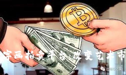 区块链数字画拍卖平台：改变艺术市场的未来
