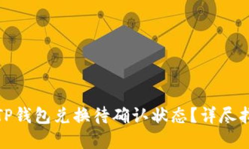 如何高效处理TP钱包兑换待确认状态？详尽指南与解决策略