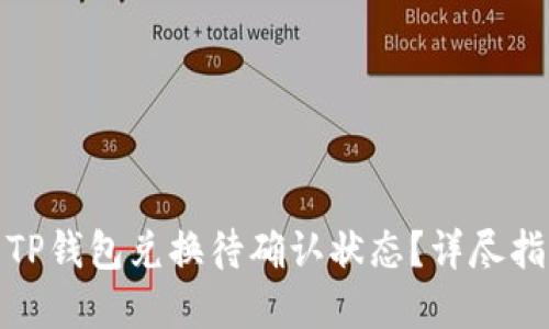 如何高效处理TP钱包兑换待确认状态？详尽指南与解决策略