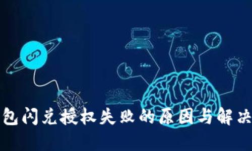 TP钱包闪兑授权失败的原因与解决方案