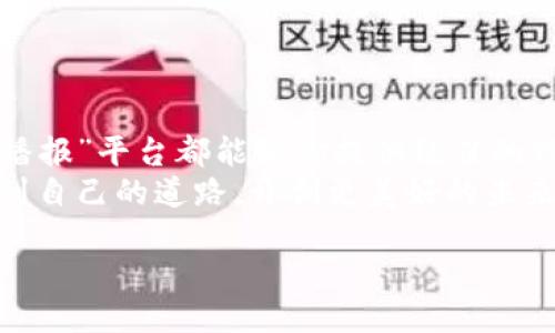 与关键词设置：

  区块链每日播报：全面解析数字资产新动态/  

 guanjianci 区块链, 数字资产, 每日播报, 行业动态/ guanjianci 

引言：拥抱未来的数字世界
近年来，区块链技术迅速崛起，成为全球范围内社会经济变革的核心动力。对于普通用户来说，如何及时获取区块链和数字资产的最新信息，已经成为了提升投资决策和了解行业趋势的关键。在这个万变的市场中，“区块链每日播报”平台应运而生，旨在为用户提供全面、精准的每日新闻和见解。你是不是也觉得，跟不上行业动态，可能会错失良机呢？

区块链是什么？简单理解与重要性
在深入探讨“区块链每日播报”之前，我们有必要先了解区块链的基本概念。区块链是一个去中心化的分布式数据库技术，能够以安全、透明的方式记录信息。不同于传统数据库，区块链的数据一旦记录便无法篡改，这使得它在金融、物流、医疗等诸多领域展现出巨大的潜力。
区块链技术的应用不仅限于比特币和其他数字货币，还包括智能合约、去中心化金融（DeFi）、非同质化代币（NFT）等新兴领域。这些技术的出现，正在重塑我们对价值交换和信息流通的理解。因此，你是否想要了解这些新兴技术对社会经济发展所产生的影响？

为何选择区块链每日播报平台？
在Internet信息爆炸的今天，获取信息的方式层出不穷。然而，快速变动的信息流中充斥着误导和夸大的信息，倍感艰难。通过“区块链每日播报”，你将能轻松获得经过精心筛选的信息，避免被纷繁复杂的市场资讯困扰。
我们的平台专注于提供高质量的内容，涵盖了行业新闻、政策动态、技术发展等各个方面。更值得一提的是，我们的编辑团队由经验丰富的行业专家组成，不仅可以为你带来深度解析，还能透彻分析市场趋势，帮助你做出明智的决策。这样的选择，难道不是一种愉悦的体验吗？

每日播报的核心内容
在“区块链每日播报”中，我们会关注以下几个核心内容：
ul
    listrong行业新闻：/strong每日最新区块链新闻，让你实时掌握行业综合动态。/li
    listrong交易所数据：/strong深入分析各大交易所的市场汇总，让你了解资金流动的趋势。/li
    listrong深度专题：/strong每周推出区块链技术、应用或政策的深度分析，为研读者打开更广阔的思路。/li
    listrong专家智库：/strong邀请业内专家分享独到见解及未来展望，帮助用户把握投资机会。/li
/ul
通过每天的播报，你不仅能获取信息，还能提升自己的知识储备，增强对行业的理解。这样的机会，你又怎能错过呢？

如何使用区块链每日播报平台？
使用我们的平台极为简便。你只需访问官方网站，注册一个账户，即可每天收到最新的播报信息。平台还支持个性化订阅功能，你可以根据自己的需求选择感兴趣的主题，获取最关心的内容。
此外，我们还在社交媒体上建立了活跃的社区。在这里，你可以与其他区块链爱好者分享经验和观点，探讨最新发展。这样的互动，是否让你觉得更有参与感了呢？

参与社区与优惠活动
为了秉持着用户至上的理念，区块链每日播报平台还会定期举办线上讨论会和行业峰会，诚邀用户共同探讨区块链技术的未来发展趋势。此外，参与社区活动的用户会有机会获得丰厚的奖励，包括平台订阅优惠、专属会务通行证等福利。
这样的机会，是否让你心动呢？结合社区的力量，我们旨在让每位用户都能在这个充满机遇的行业中，找到属于自己的位置。

总结：与区块链一起共成长
区块链技术不仅是一个技术革命，它更是一场关于信任、透明和效率的变革。无论你是区块链行业的从业者，还是对数字资产感兴趣的普通用户，“区块链每日播报”平台都能为你提供绝佳的信息和知识输出。
在这个瞬息万变的时代，紧跟时代的步伐，无疑是我们每个人的必修课。我们坚信，通过专业、权威的信息和社区的陪伴，每个人都能够在这个新兴的领域中找到自己的道路，开创更美好的未来。你准备好与我们一起踏上这段探索和成长的旅程了吗？ 

在这个平台上，每一天都充满了新的机遇、挑战与希望。欢迎与我们一同探索这一奇妙的数字世界！