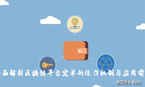全面解析区块链平台定单的运作机制与应用前景
