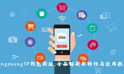 qingzhongTP钱包新版：全面解析新特性与使用技巧