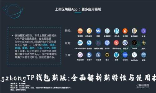 qingzhongTP钱包新版：全面解析新特性与使用技巧