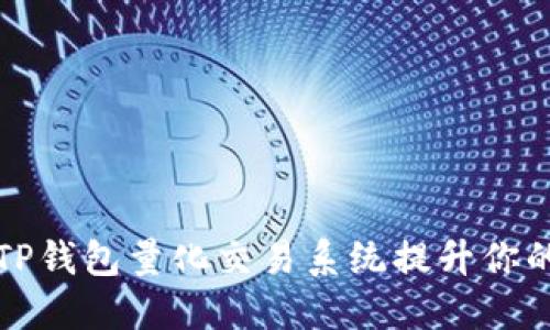 如何使用TP钱包量化交易系统提升你的投资收益
