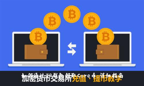 如何通过TP钱包领取Core币：详细指南