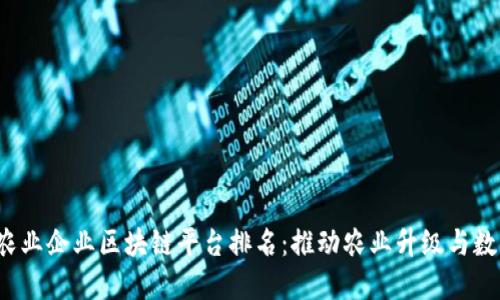2023年农业企业区块链平台排名：推动农业升级与数字化转型