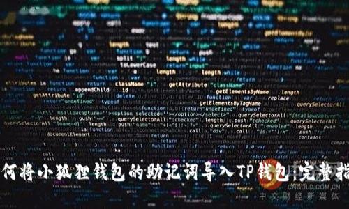 如何将小狐狸钱包的助记词导入TP钱包：完整指南